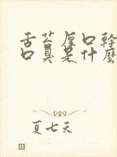 舌苔厚口干口苦口臭是什么原因