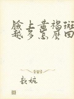 脸上黄褐斑越来越多怎么回事