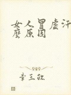 女人冒虚汗是什么原因