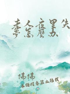 老人夜里失眠多梦怎么办