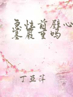 急性前壁心脏梗塞严重吗