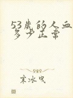 53岁的人血压多少正常