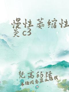 慢性萎缩性全胃炎c3