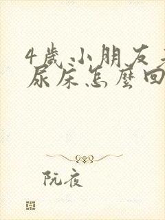 4岁小朋友老是尿床怎么回事