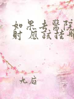 如果去医院看早射 应该挂哪科