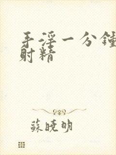 手淫一分钟射早射精