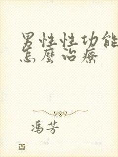 男性性功能不行怎么治疗