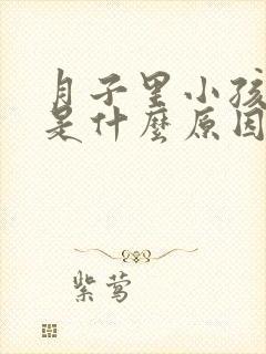 月子里小孩打嗝是什么原因