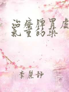 治疗脾胃虚寒湿气重的药