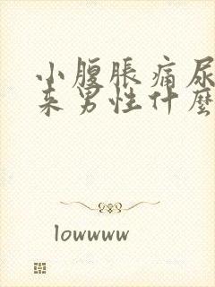 小腹胀痛尿不出来男性什么原因