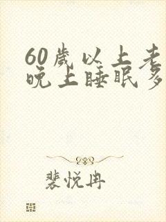 60岁以上老人晚上睡眠多少合适呢