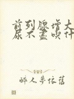 前列腺增大尿频尿不尽吃什么药