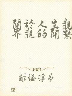 关于人生观与世界观的关系的正确表述有