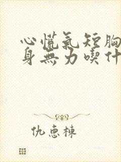 心慌气短胸闷浑身无力吃什么药