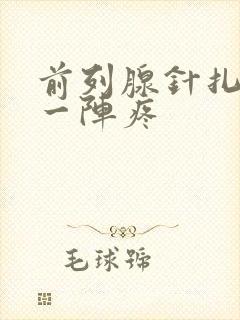 前列腺针扎一阵一阵疼