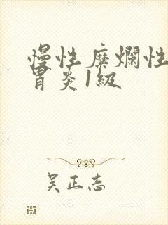 慢性糜烂性胃窦胃炎1级