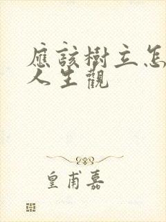 应该树立怎样的人生观