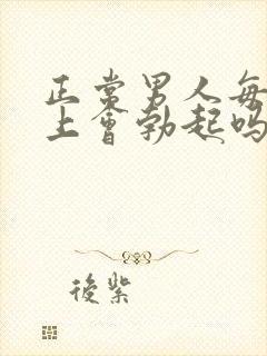 正常男人每天早上会勃起吗