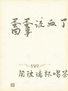 蛋蛋流血了怎么回事