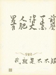 男人得了前列腺有肥大怎么解决比较好