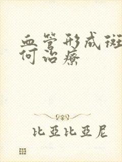 血管形成斑块如何治疗