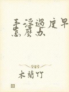 手淫过度早射泄怎么办