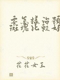 要怎样治颈动脉斑块比较好