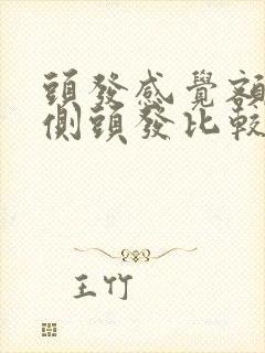 头发感觉额头两侧头发比较少