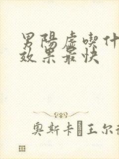 男阳虚吃什么药效果最快