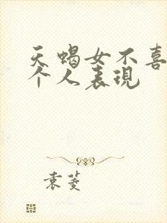 天蝎女不喜欢一个人表现