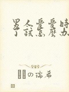 男人爱爱时间短了该怎么办