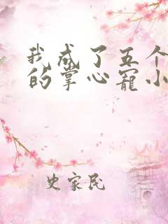 我成了五个大佬的掌心宠小说免费