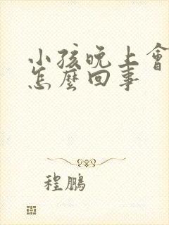 小孩晚上会遗尿怎么回事