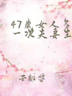 47岁女人多久一次夫妻生活才算正常