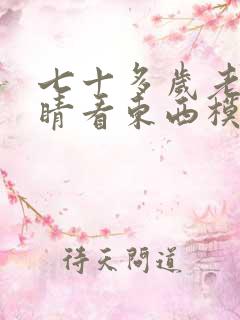 七十多岁老人眼睛看东西模糊