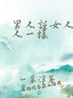 男人说女人像死人一样