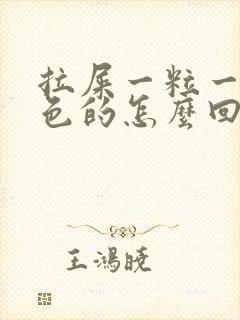 拉屎一粒一粒黑色的怎么回事