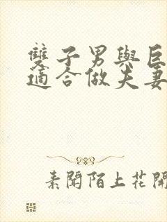 双子男与巨蟹女适合做夫妻吗