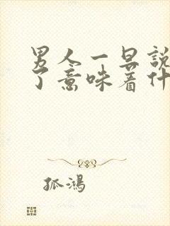 男人一旦说服你了意味着什么