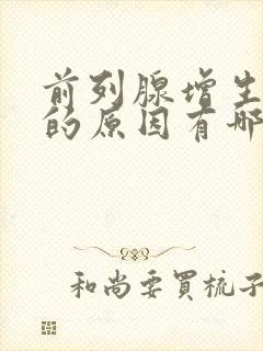 前列腺增生形成的原因有哪些