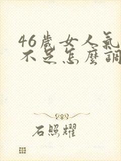 46岁女人气血不足怎么调理