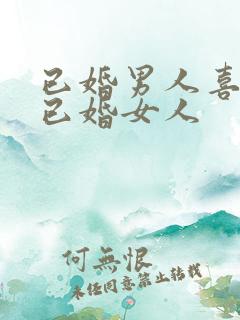 已婚男人喜欢撩已婚女人