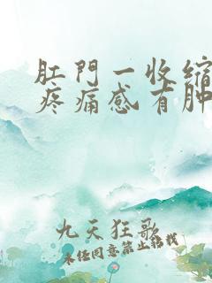 肛门一收缩就有疼痛感有肿块