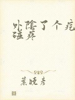 外阴了个疙瘩一碰疼