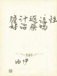 胆汁返流性胃炎好治疗吗