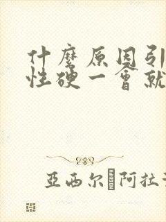 什么原因引起男性硬一会就软