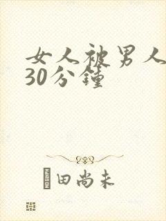 女人被男人爽桶30分钟