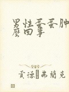 男性蛋蛋肿是怎么回事