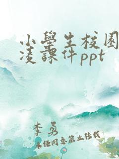 小学生校园防欺凌课件ppt