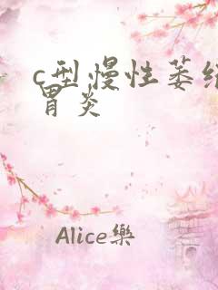 c型慢性萎缩性胃炎